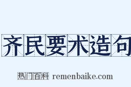 齐民要术造句是什么意思的图片